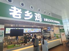 -老乡鸡(合肥高铁南站店)