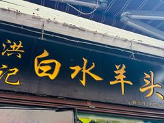 -洪记白水羊头(留学路店)