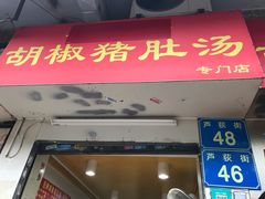 门面-胡椒猪肚汤(康王店)