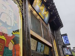 门面-品腐记·豆腐王朝(老门东总店)