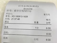 账单-日月永和中国餐饮名店(东湖店)