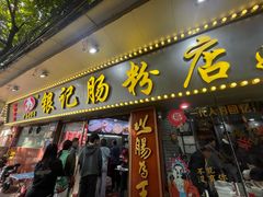 -银记肠粉(文昌北路店)
