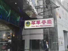 -翠华餐厅