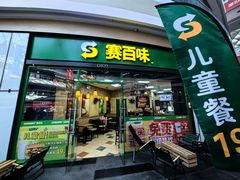 -赛百味SUBWAY(星摩尔店)