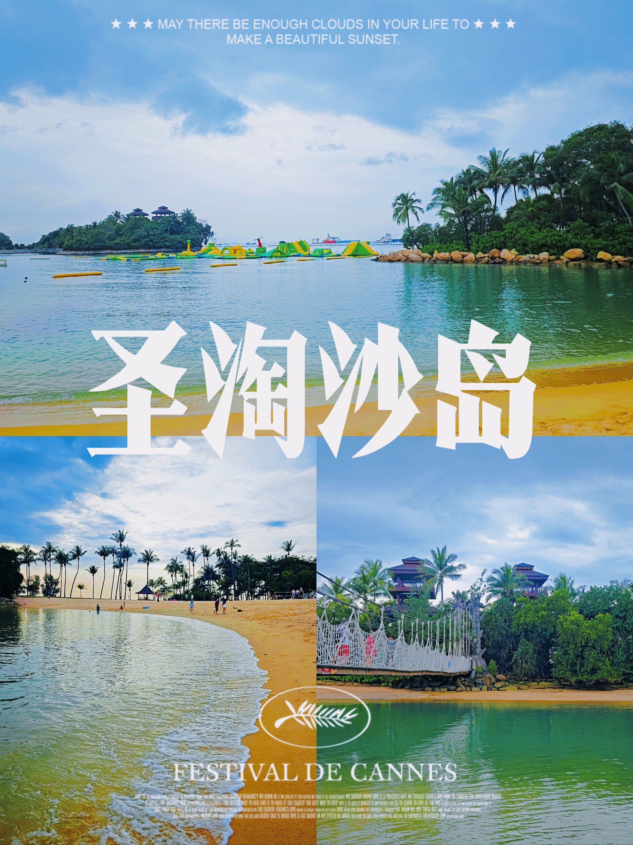 圣淘沙岛攻略