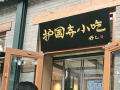 -护国寺小吃(新街口店)