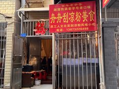-舟舟刮凉粉
