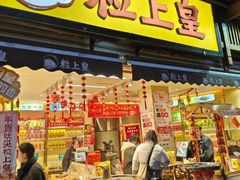 -粒上皇(淮河路步行街店)