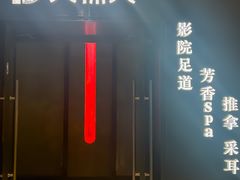 -江南足纪·影院足道·轻奢SPA(红山6979店)