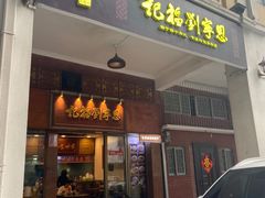 -恩宁刘福记(东华东路店)