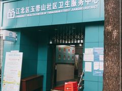 -江北区玉带山社区卫生服务中心