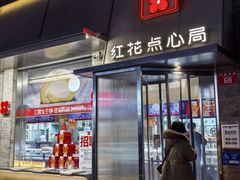 -红花点心局(护国寺店)