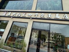 -窦四牛杂面(总店)