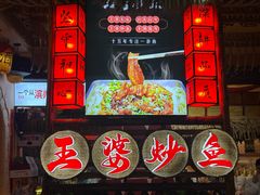 -王婆炒鱼(总店)