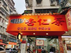 -杨记杏仁茶(椰园店)
