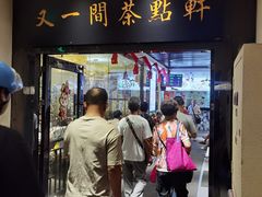 -又一间茶点轩(宝业路店)