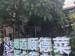-美未居·老字号·地道顺德菜·桑拿鸡·鱼生(容桂店)