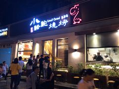 门面-福苗小骆驼烧烤(曲江店)