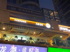 -八珍玉食鸡煲·打边炉(印象城店)