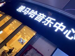 -雅马哈音乐中心 钢琴双排键鼓吉他(静安大融城店)