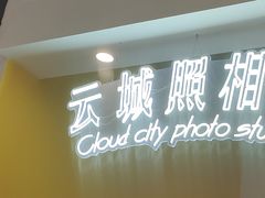-云城照相馆(龙湖雨山天街店)