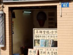 门面-成裕雪糕店(士多店)