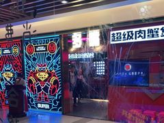 -多嘴超级肉蟹煲(吉林财富购物广场店)