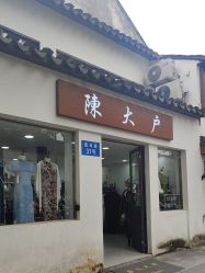-陈大户旗袍(狮子林店)