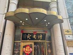 -烤肉宛饭庄(南礼士路店)
