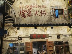-后火锅(总店)