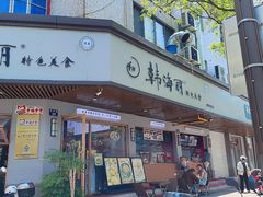 -韩海丽特色美食(秀州路店)