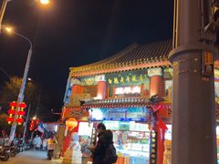 -白魁老号饭庄(交道口店)