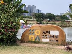 -光明小镇欢乐田园