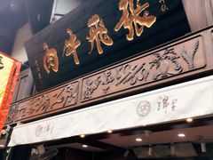 门面-張飛牛肉(锦里店)