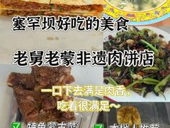 -老舅老蒙肉饼非遗店(一店)