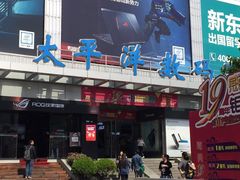 -太平洋数码广场