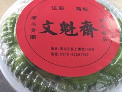 -文魁斋