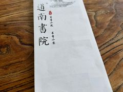 -道南書院·私房菜·早午茶·茶馆