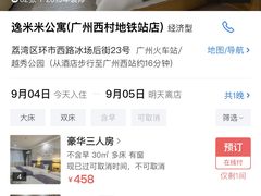 -逸米精选公寓(广州火车站西村地铁站店)