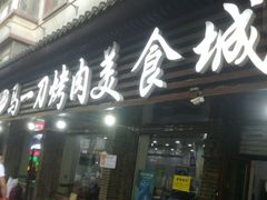 门面-夏都地标马一刀烤肉美食城