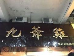 门面-九爺雞(文德路店)