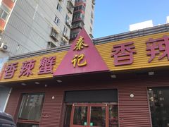 门面-秦记香辣蟹(松榆里店)