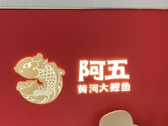 -阿五黄河大鲤鱼(英协路店)