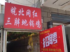 门面-武氏皖北网红三胖地锅鸡(桐城路店)