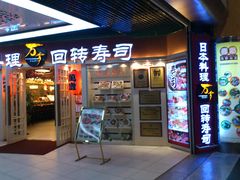 门面-万岁寿司(万国店)