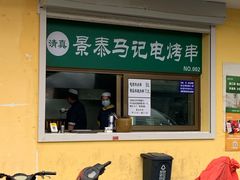 门面-景泰马记电烤串