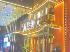 -洞庭渔人(沙湾店)