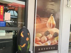 门面-隆喜元鱼汤包·海鲜(中联广场店)