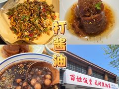 -打酱油·非遗淮扬菜(瘦西湖梅岭店)