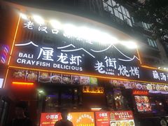 -老街烧烤大排档·地道湖北菜·龙虾馆(汉口火车站店)